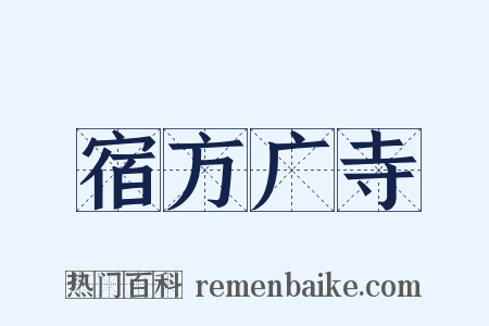 宿方广寺是什么意思的图片